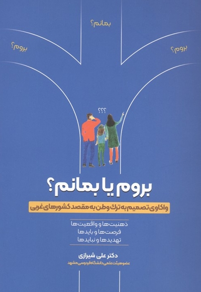 بروم یا بمانم